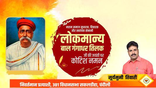 सूर्यमुनि तिवारी-लोकमान्य बाल गंगाधर तिलक जी  की जयंती पर शत शत नमन