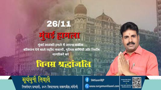 सूर्यमुनी तिवारी-मुंबई आतंकी हमले  मुंबई आतंकी हमले  में अपना सर्वोच्च बलिदान देने वाले शहीद जवानों, पुलिस कर्मियों और निर्दोष नागरिकों को विनम्र श्रद्धांजलि!