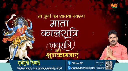 सूर्यमुनी तिवारी-नवरात्री के सातवें दिन की शुभकामनायें - नवरात्री सप्तमी माँ कालरात्रि