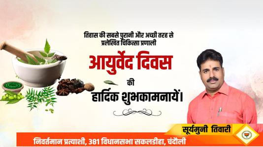 सूर्यमुनि तिवारी-आयुर्वेद दिवस की आप सभी लोगो   को शुभकामनाएं