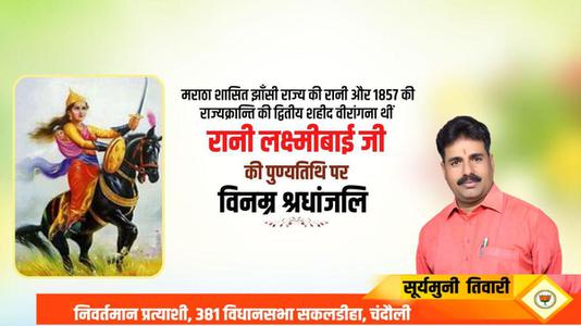 सूर्यमुनि तिवारी-वीरता की प्रतीक रानी लक्ष्मीबाई  के बलिदान दिवस पर शत शत नमन