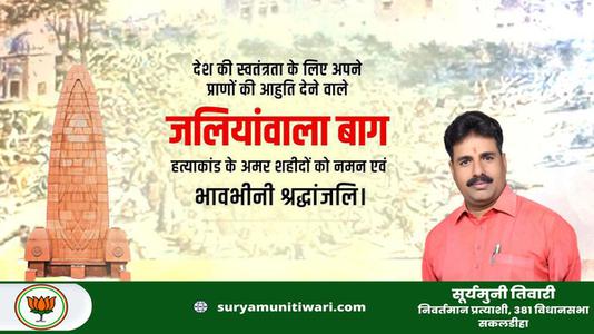सूर्यमुनी तिवारी-जलियांवाला बाग नरसंहार दिवस    की हार्दिक शुभकामनाएं