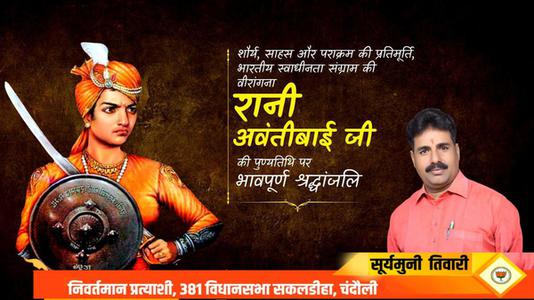 सूर्यमुनि तिवारी-रानी अवंतीबाई जी   की पुण्यतिथि पर विनम्र श्रद्धांजलि