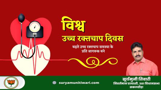 सूर्यमुनी तिवारी-विश्व उच्च रक्तचाप दिवस  की हार्दिक शुभकामनाएं
