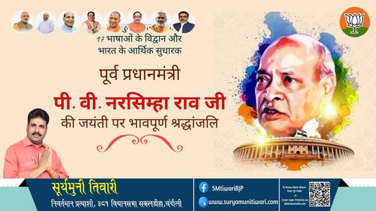 सूर्यमुनी तिवारी-पी वी नरसिम्हा राव जी पी वी नरसिम्हा राव की जयंती पर उन्हें कोटि कोटि नमन