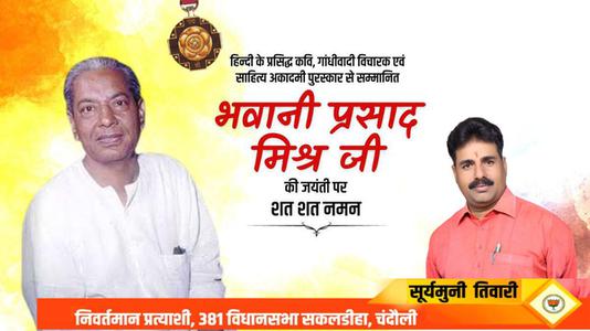 सूर्यमुनि तिवारी-भवानी प्रसाद जी की जयंती  पर शत्-शत् नमन