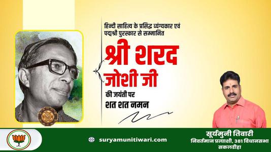 सूर्यमुनी तिवारी-पद्म श्री से सम्मानित श्री शरद जोशी जी  की जयंती पर शत शत नमन