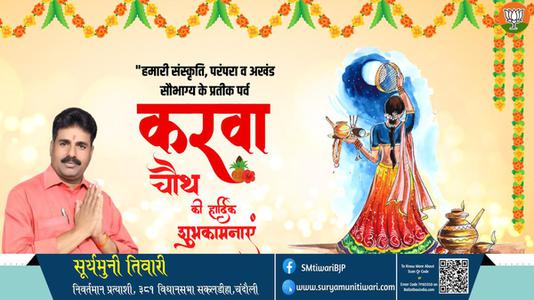 सूर्यमुनी तिवारी-आप सभी को  करवा चौथ पूजा  करवाचौथ पूजा की शुभकामनाएं