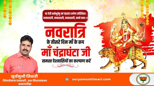 सूर्यमुनि तिवारी-नवरात्री के तीसरे दिन की शुभकामनायें -   माँ  चन्द्रघंटा