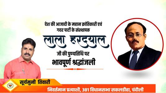 सूर्यमुनि तिवारी-लाला हरदयाल जी  की पुण्यतिथि पर विनम्र श्रद्धांजलि