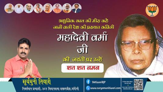 सूर्यमुनी तिवारी-जयंती महादेवी वर्मा जी  जयंती  पर उन्हें  शत शत नमन
