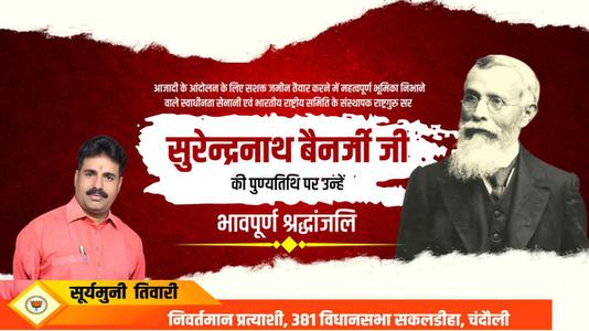 सूर्यमुनि तिवारी-सुरेन्द्रनाथ बनर्जी जी   की पुण्यतिथि पर उन्हें विनम्र श्रद्धांजलि