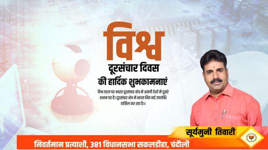 सूर्यमुनि तिवारी-विश्व दूरसंचार दिवस  की  हार्दिक शुभकामनाएं।