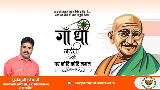 सूर्यमुनी तिवारी-सत्य, अहिंसा और वैश्विक शांति के प्रणेता   राष्ट्रपिता महात्मा गांधी की जयंती पर कोटि-कोटि नमन