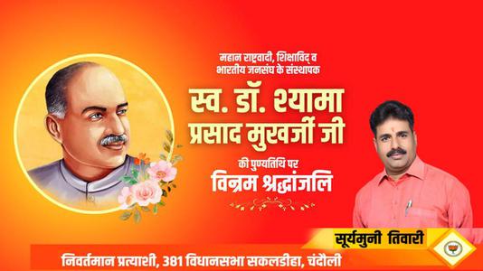 सूर्यमुनि तिवारी-डॉ. श्यामा प्रसाद मुखर्जी जी की पुण्यतिथि   पर विनम्र श्रद्धांजलि