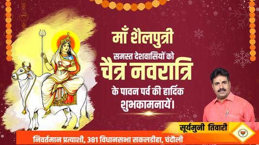 सूर्यमुनि तिवारी- नवरात्रि के मंगल पर्व पर   आप सभी के जीवन में समृद्धि का संचार हो