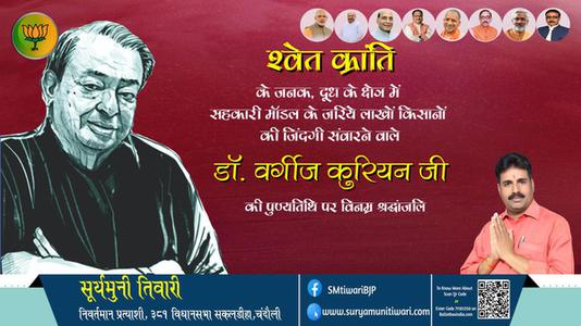 सूर्यमुनी तिवारी-डॉ. वर्गीज  कुरियन जी की  पुण्यतिथि   पर  विनम्र श्रद्धांजलि
