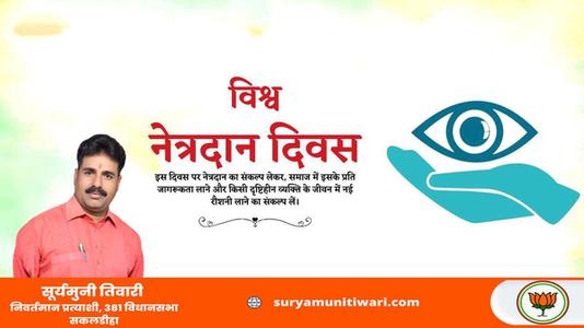 सूर्यमुनी तिवारी-विश्व नेत्रदान दिवस की आप सभी   देशवासियों को हार्दिक शुभकामनाएं