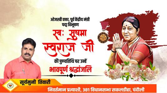 सूर्यमुनि तिवारी- सुषमा स्वराज जी की पुण्यतिथि   पर उन्हें  विनम्र श्रद्धांजलि