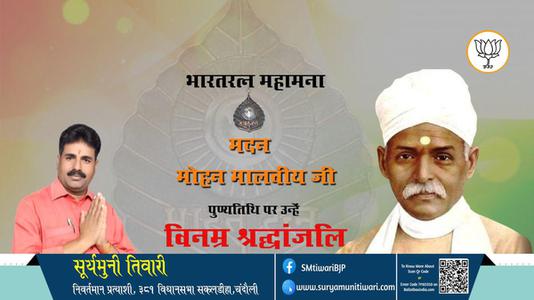 सूर्यमुनी तिवारी-पुण्यतिथि  मदन मोहन मालवीय जी पुण्यतिथि पर उन्हें विनम्र श्रद्धांजलि