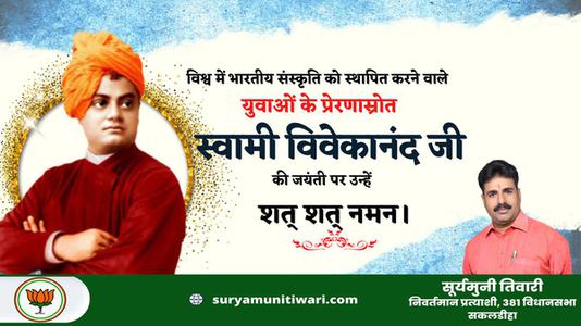 सूर्यमुनी तिवारी-महान चिंतक एवं दार्शनिक स्वामी विवेकानंद जी की   जयंती पर कोटि कोटि नमन