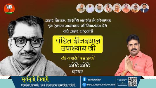 सूर्यमुनी तिवारी-पंडित दीन दयाल उपाध्याय जयंती पंडित दीनदयाल उपाध्याय जी जयंती पंडित दीन दयाल उपाध्याय पर उन्हें  शत शत नमन