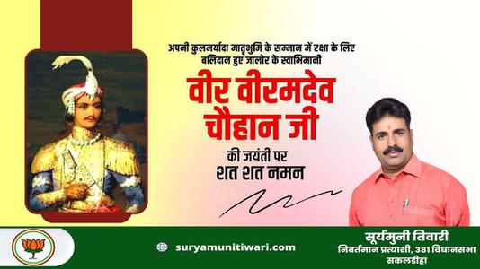 सूर्यमुनी तिवारी-वीर वीरमदेव चौहान जी  के बलिदान दिवस पर विनम्र श्रद्धांजलि