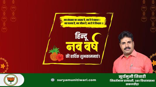 सूर्यमुनी तिवारी-हिन्दू नए वर्ष   की हार्दिक शुभकामनाएं
