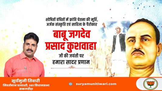 सूर्यमुनी तिवारी-बाबू जगदेव प्रसाद कुशवाहा जी  की जयंती पर शत शत नमन