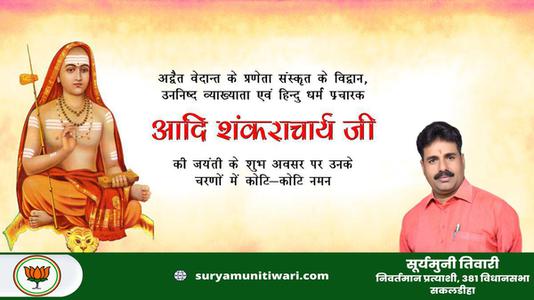 सूर्यमुनी तिवारी-आदि शंकराचार्य जी  की जयंती पर  कोटि कोटि नमन