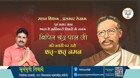 सूर्यमुनी तिवारी-जयंती बिपिन चंद्र पाल जयंती  पर उन्हें शत्-शत् नमन