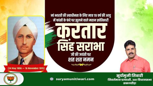 सूर्यमुनी तिवारी-करतार सिंह सराभा जी  की जयंती पर  शत् शत् नमन