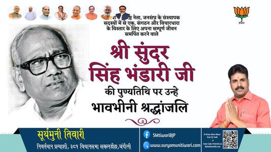सूर्यमुनी तिवारी-श्री सुन्दर सिंह भंडारी जी  श्री सुन्दर सिंह भंडारी जी पुण्यतिथि  की पुण्यतिथि पर उन्हें विनम्र श्रद्धांजलि