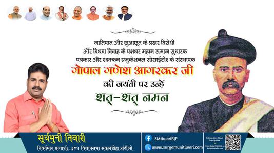 सूर्यमुनी तिवारी-गोपाल गणेश अगरकर जी जयंती गोपाल गणेश अगरकर जी जयंती गोपाल गणेश अगरकर जी पर उन्हें  शत शत नमन