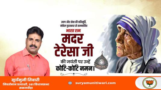 सूर्यमुनी तिवारी-मदर टेरेसा जी   की जयंती पर शत शत  नमन