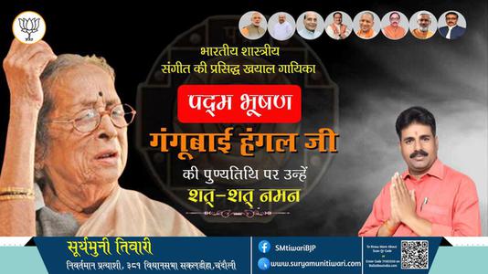 सूर्यमुनी तिवारी-भारतीय शास्त्री संगीत की प्रख्यात गायिका, पद्मविभूषण अलंकृत गंगूबाई हंगल जी को पुण्यतिथि   पर कोटिश: नमन