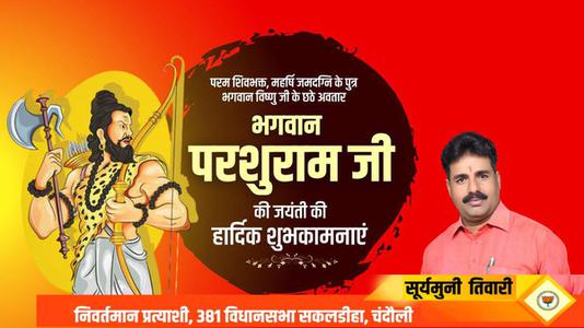 सूर्यमुनि तिवारी-परशुराम जयंती की   आप सभी राष्ट्रवासियों को हार्दिक शुभकामनायें