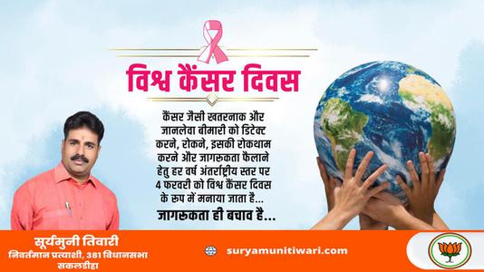 सूर्यमुनी तिवारी-विश्व कैंसर दिवस विशेष   जागरूकता ही बचाव है