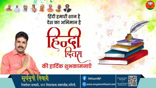 सूर्यमुनी तिवारी-सभी देशवासियो को हिन्दी दिवस की शुभकामनाएं