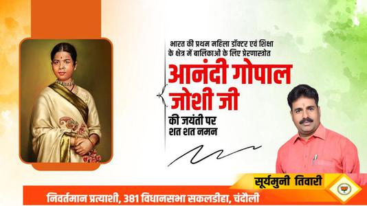 सूर्यमुनि तिवारी-आनंदी गोपाल जोशी जी की   जयंती पर शत-शत नमन