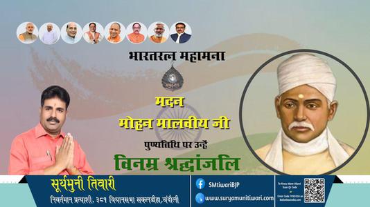 सूर्यमुनी तिवारी- पंडित मदन मोहन मालवीय जी की पुण्यतिथि पर उन्हें विनम्र श्रद्धांजलि