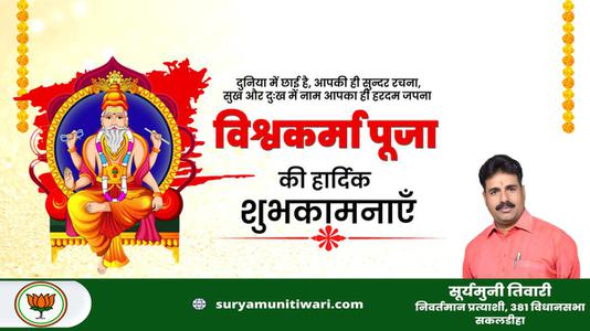सूर्यमुनी तिवारी-विश्वकर्मा पूजा की आप सभी   देशवासियों को हार्दिक शुभकामनाएं