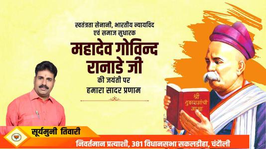 सूर्यमुनि तिवारी-महादेव  रानाडे जी की जयंती    पर शत शत नमन