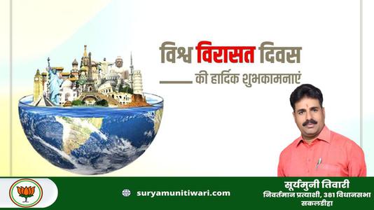 सूर्यमुनी तिवारी-विश्व धरोहर दिवस  की सभी देशवासियो को हार्दिक शुभकामनायें