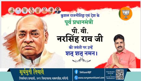सूर्यमुनी तिवारी-नाराशिम्हा राव जी की जयंती पर    उन्हें कोटि -कोटि नमन