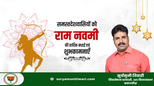 सूर्यमुनी तिवारी-सभी राष्ट्रवासियों को   राम नवमी की हार्दिक मंगलकामनाएं