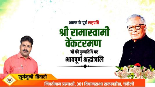 सूर्यमुनि तिवारी-भारत के पूर्व राष्ट्रपति श्री रामास्वामी वेंकटरमण जी   की पुण्यतिथि पर विनम्र श्रद्धांजलि