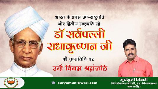 सूर्यमुनी तिवारी-भारत के प्रथम उप-राष्ट्रपति और द्वितीय राष्ट्रपति रहे डॉ सर्वपल्ली राधाकृष्णन जी   की पुण्यतिथि पर  विनम्र श्रद्धांजलि
