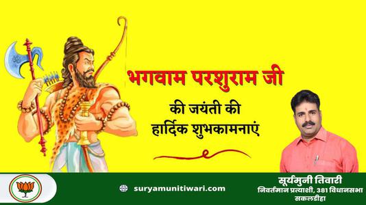 सूर्यमुनी तिवारी-परशुराम जयंती की   आप सभी राष्ट्रवासियों को हार्दिक शुभकामनायें