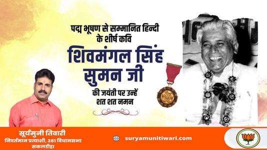 सूर्यमुनी तिवारी-शिवमंगल सिंह सुमन जी   की जयंती पर शत-शत नमन !